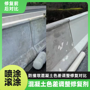正安工程人必看！混凝土色差“面子难题”，一招修复不返工